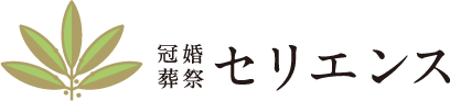 冠婚葬祭セリエンス