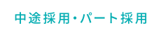 中途採用・パート採用