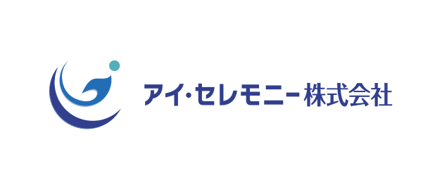 アイ・セレモニー株式会社