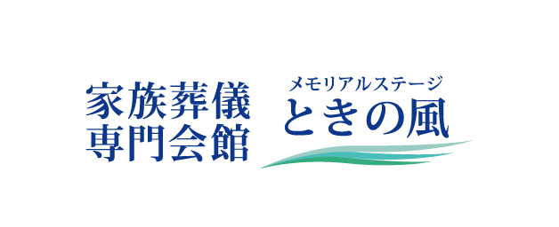 家族葬儀専門会館　メモリアルステージときの風