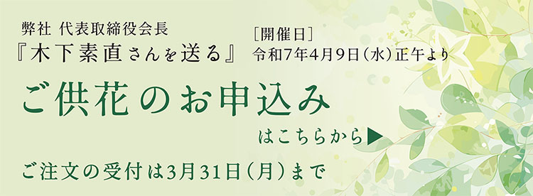 「木下素直さんを送る」集い ご供花受付注文はこちらから