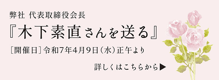 「木下素直さんを送る」集いはこちらから