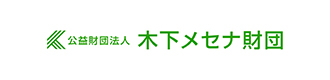 公益財団法人 木下メセナ財団