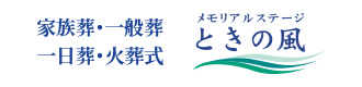 家族葬・一般葬・一日葬・火葬式 メモリアルステージ ときの風