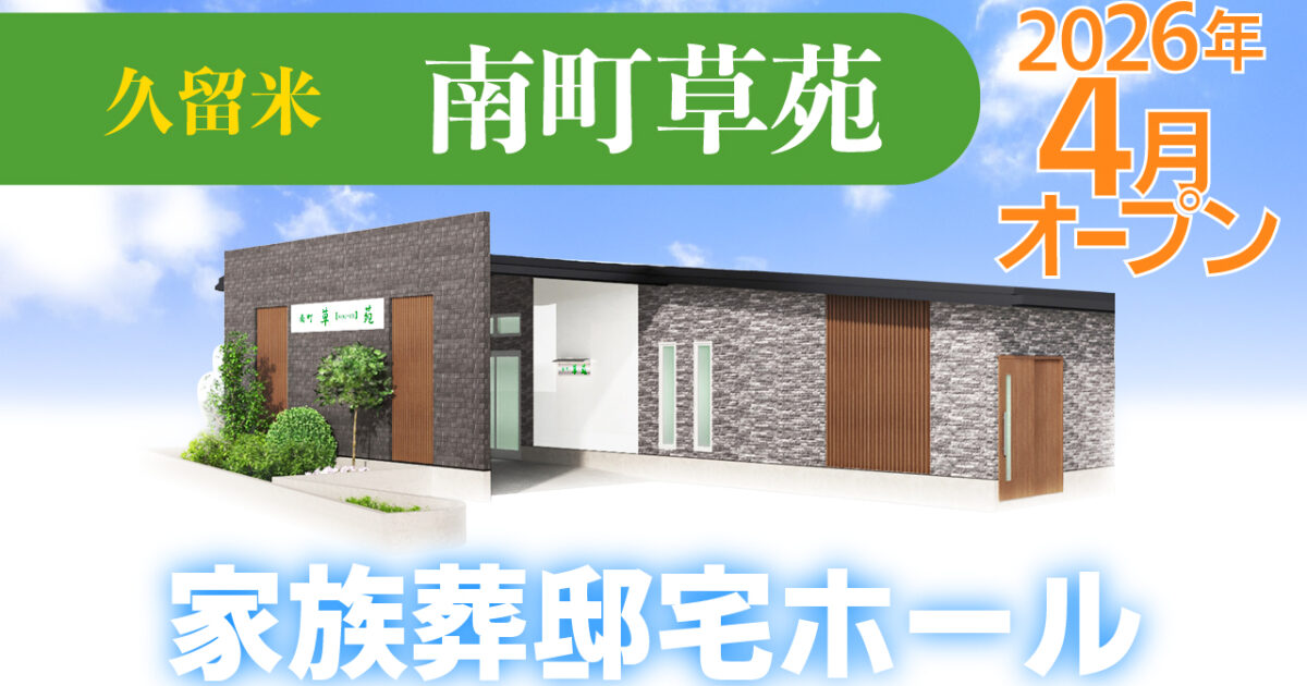 2026年4月家族葬ホール［博多区 板付草苑］［久留米 南町草苑